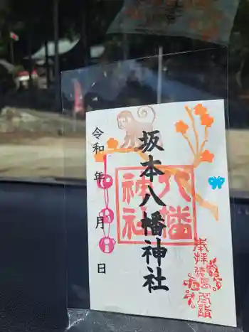 坂本八幡神社の御朱印 2026年03月