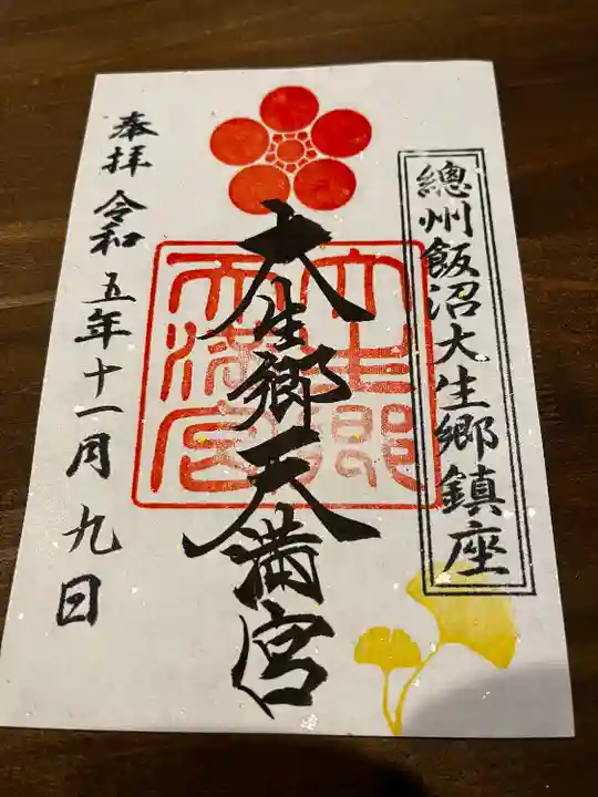 大生郷天満宮(茨城県)