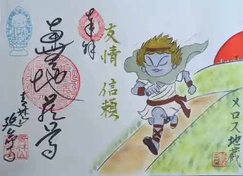 青林山　延命寺の御朱印