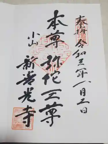 新善光寺の御朱印