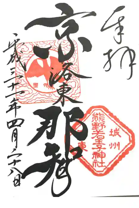 熊野若王子神社の御朱印