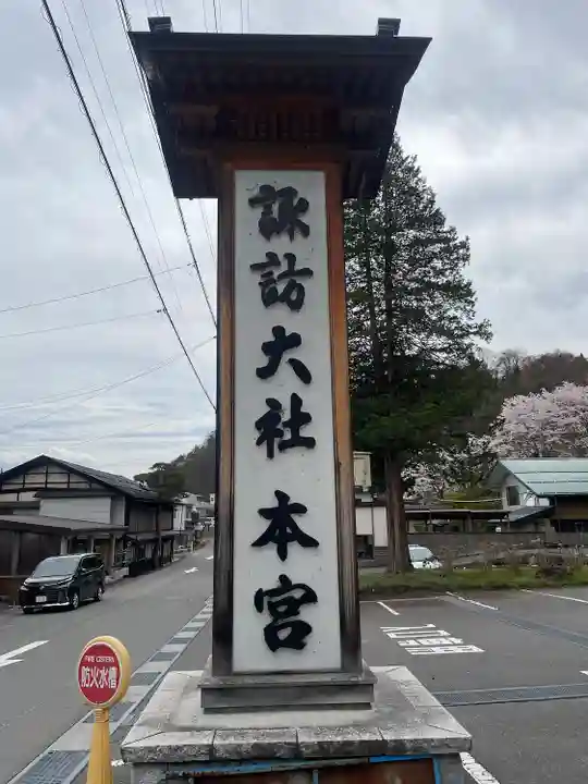 諏訪大社(長野県)