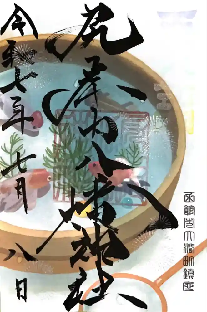 尻岸内八幡神社の御朱印