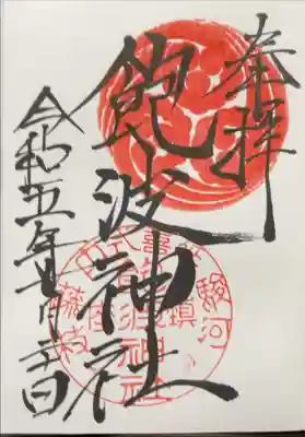 飽波神社の御朱印