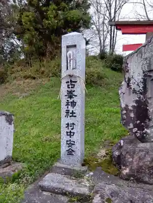 舟森山稲荷神社(福島県)