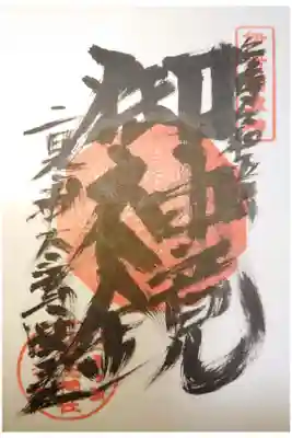 太江寺の御朱印