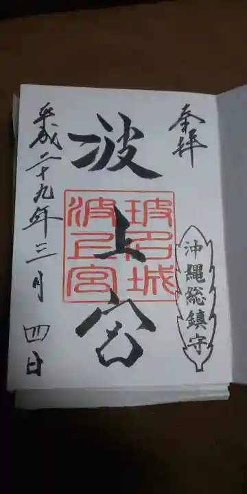 波上宮の御朱印