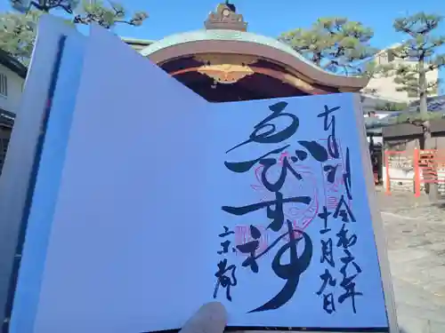 京都ゑびす神社の御朱印