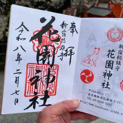 花園神社の御朱印
