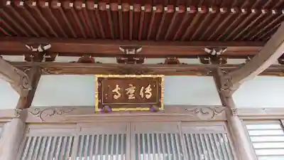 伝重寺の本殿・本堂