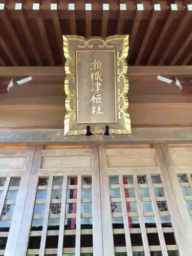 瀬織津姫社(石川県)