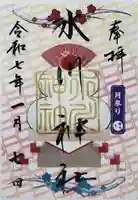 鳩ヶ谷氷川神社の御朱印