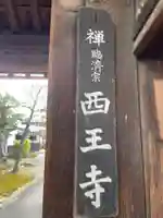 西王寺(京都府)