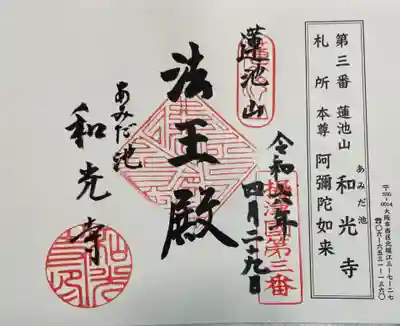和光寺の御朱印
