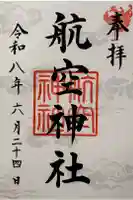 航空神社の御朱印