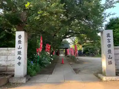 延命寺(千葉県)