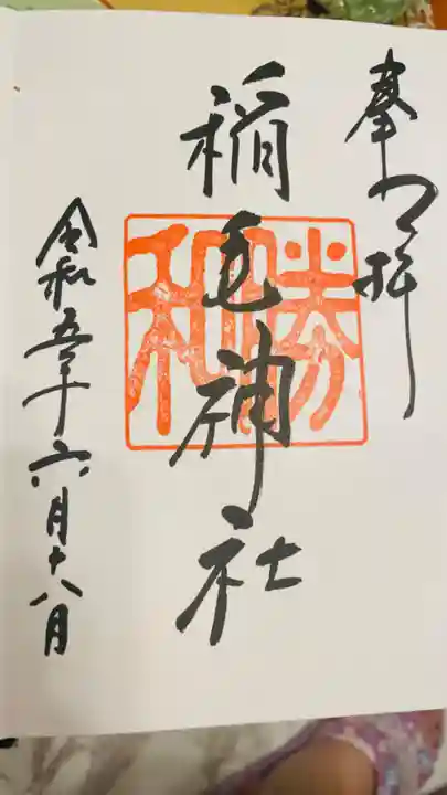 稲毛神社の御朱印
