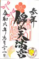 錦山天満宮の御朱印