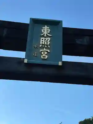 芝東照宮の鳥居