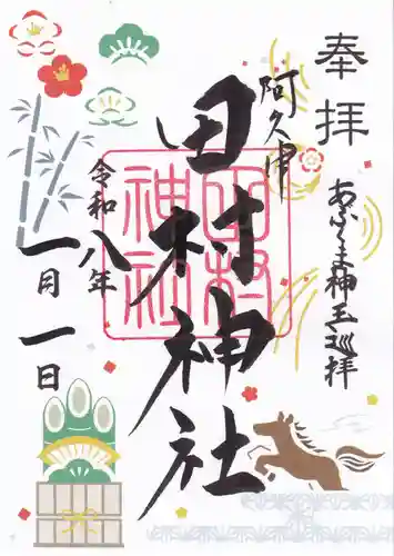 阿久津「田村神社」（郡山市阿久津町）旧社名：伊豆箱根三嶋三社の御朱印