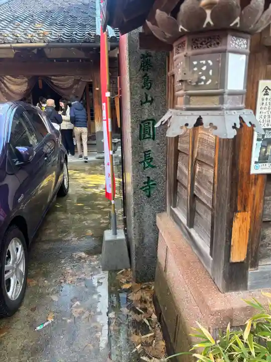 円長寺(石川県)