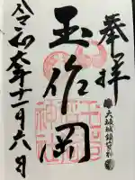 玉造稲荷神社の御朱印