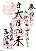 弘法寺(龍生院)の御朱印