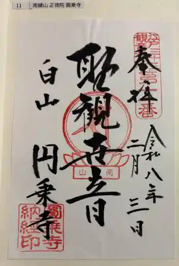圓乘寺の御朱印 2026年02月