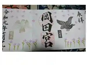 岡田神社の御朱印