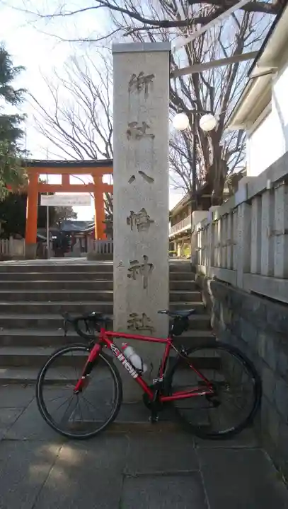 旗岡八幡神社のその他建物