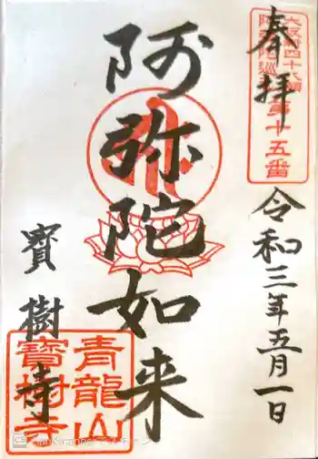 寳樹寺の御朱印 2021年05月