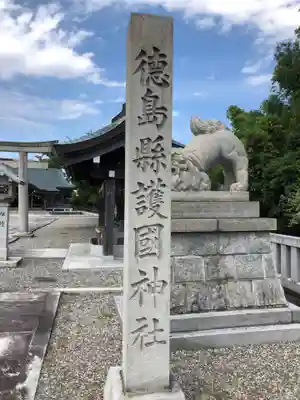 徳島県護國神社のその他建物