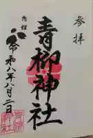 青柳神社の御朱印