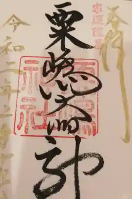 粟嶋神社の御朱印