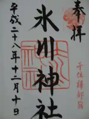 仲町氷川神社の御朱印