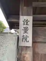 詮量院(京都府)