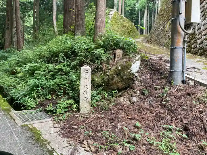 大吉寺のその他建物
