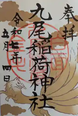 九尾稲荷神社の御朱印