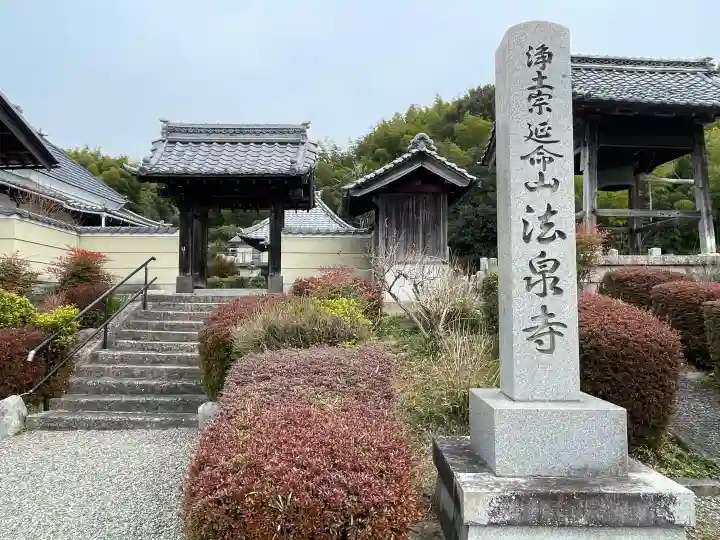 法泉寺の{uncategorized: "未分類", other: "その他", undefined: "問題あり", building: "その他建物", grave: "お墓", sacred_gate: "鳥居", guardian: "狛犬", statue: "像", buddha: "仏像", history: "歴史", nature: "自然", garden: "庭園", animal: "動物", pagoda: "塔", temizu: "手水舎", mountain_gate: "山門・神門", sanctuary: "本殿・本堂", subordinate: "末社・摂社", art: "芸術", scenery: "景色", jizo: "地蔵", ema: "絵馬", goshuin: "御朱印", omikuji: "おみくじ", items: "授与品その他", amulet: "お守り", goshuincho: "御朱印帳", eats: "食事", festival: "お祭り", votive_dance: "神楽", shichigosan: "七五三参", wedding: "結婚式", experience: "体験その他", initially: "初詣", around: "周辺", anti_infection: "感染症対策"}