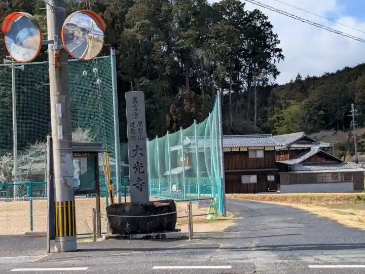 大光寺の{uncategorized: "未分類", other: "その他", undefined: "問題あり", building: "その他建物", grave: "お墓", sacred_gate: "鳥居", guardian: "狛犬", statue: "像", buddha: "仏像", history: "歴史", nature: "自然", garden: "庭園", animal: "動物", pagoda: "塔", temizu: "手水舎", mountain_gate: "山門・神門", sanctuary: "本殿・本堂", subordinate: "末社・摂社", art: "芸術", scenery: "景色", jizo: "地蔵", ema: "絵馬", goshuin: "御朱印", omikuji: "おみくじ", items: "授与品その他", amulet: "お守り", goshuincho: "御朱印帳", eats: "食事", festival: "お祭り", votive_dance: "神楽", shichigosan: "七五三参", wedding: "結婚式", experience: "体験その他", initially: "初詣", around: "周辺", anti_infection: "感染症対策"}