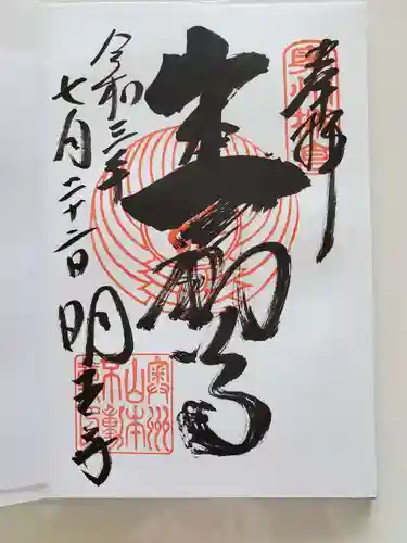徳善院明王密寺の御朱印