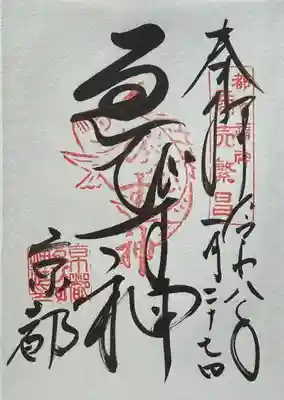 京都ゑびす神社の御朱印