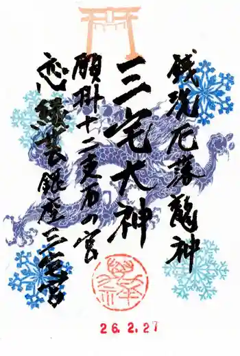 銀座三宅宮の御朱印 2026年02月