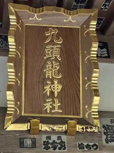 九頭龍神社(東京都)