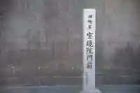 宝鏡院不動尊のその他建物