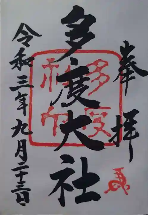 多度大社の御朱印