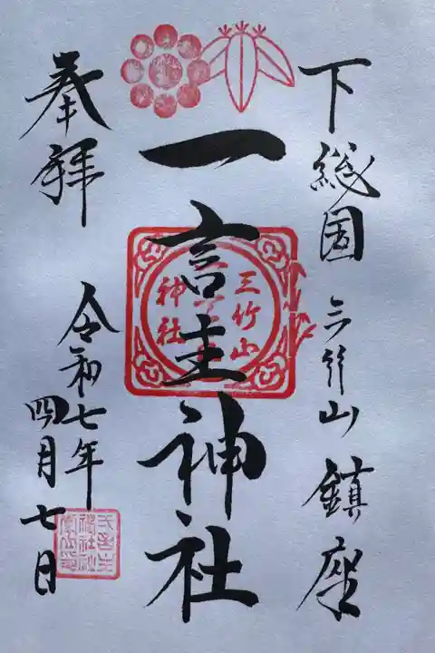 一言主神社の御朱印
