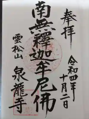 泉龍寺の御朱印