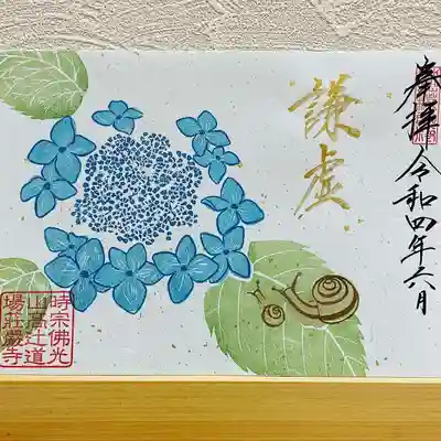月替り見開き御朱印（書置き限定）
「紫陽花」
