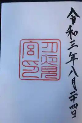 月夜見宮の御朱印